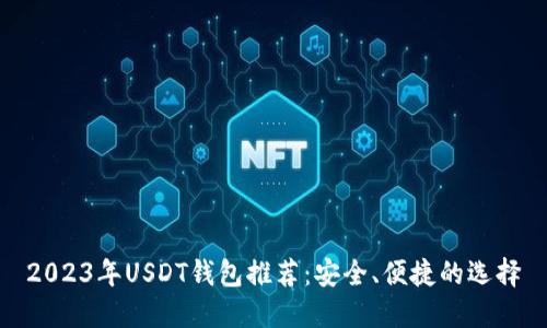 2023年USDT钱包推荐：安全、便捷的选择