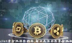 TPWallet资金池移除指南：解决无法移除资金池的问
