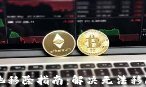 
TPWallet资金池移除指南：解决无法移除资金池的问题