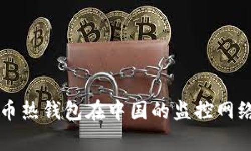 比特币热钱包在中国的监控网络解析