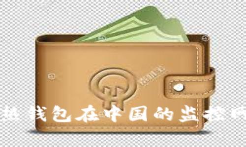 比特币热钱包在中国的监控网络解析