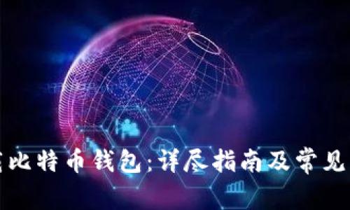 如何下载比特币钱包：详尽指南及常见问题解答