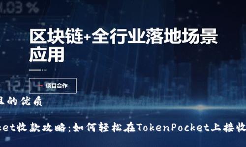 思考一个且的优质

TokenPocket收款攻略：如何轻松在TokenPocket上接收加密货币？