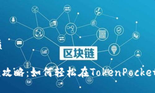 思考一个且的优质

TokenPocket收款攻略：如何轻松在TokenPocket上接收加密货币？