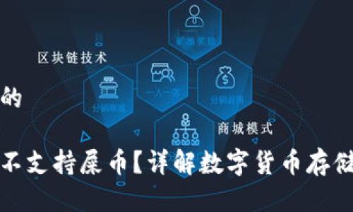 思考一个且的

库神钱包支不支持屎币？详解数字货币存储与交易选择