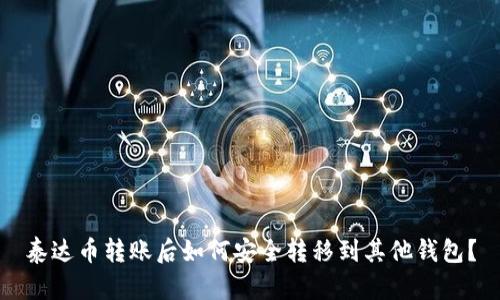 泰达币转账后如何安全转移到其他钱包？
