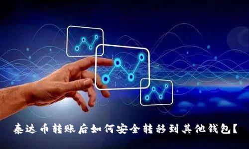 泰达币转账后如何安全转移到其他钱包？