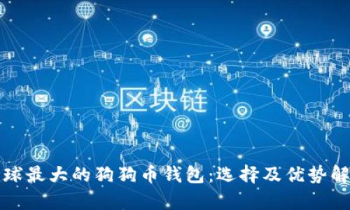 全球最大的狗狗币钱包：选择及优势解析
