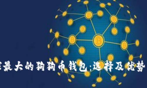 全球最大的狗狗币钱包：选择及优势解析