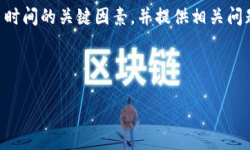 内容概述
在这篇文章中，我们将探讨TPWallet提币到交易所的时间花费的问题，分析影响提币时间的关键因素，并提供相关问题的解答。我们希望通过详细的阐述，帮助用户更好地理解提币过程以及预期的时间。

与关键词

TPWallet提币到交易所的时间解析：如何你的提币体验