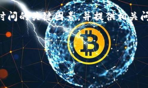 内容概述
在这篇文章中，我们将探讨TPWallet提币到交易所的时间花费的问题，分析影响提币时间的关键因素，并提供相关问题的解答。我们希望通过详细的阐述，帮助用户更好地理解提币过程以及预期的时间。

与关键词

TPWallet提币到交易所的时间解析：如何你的提币体验