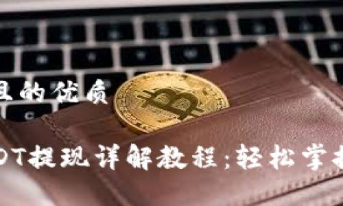 思考一个且的优质

TP钱包USDT提现详解教程：轻松掌握提币技巧