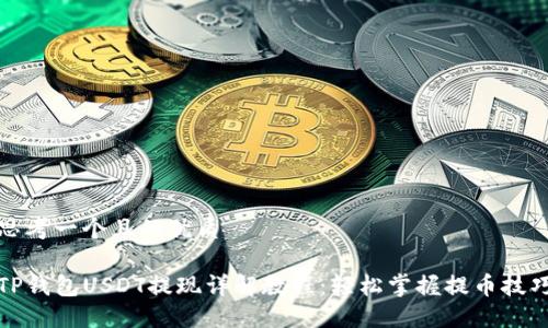 思考一个且的优质

TP钱包USDT提现详解教程：轻松掌握提币技巧