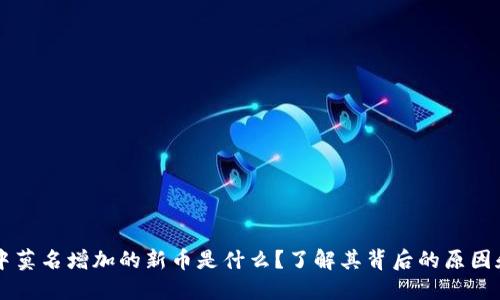 TPWallet中莫名增加的新币是什么？了解其背后的原因和处理方法