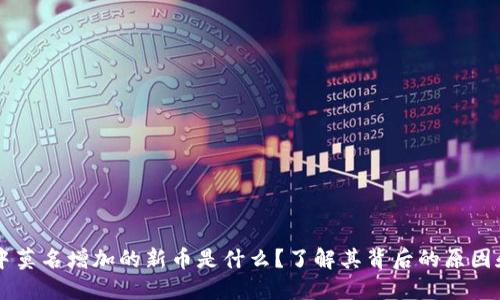 TPWallet中莫名增加的新币是什么？了解其背后的原因和处理方法