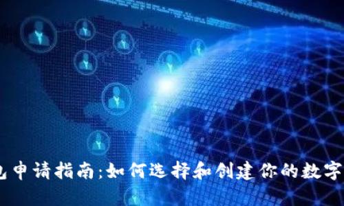 USDT钱包申请指南：如何选择和创建你的数字货币钱包