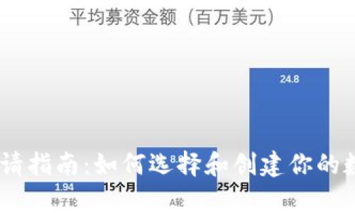 USDT钱包申请指南：如何选择和创建你的数字货币钱包