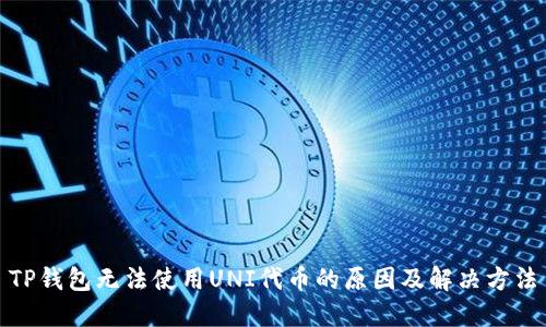 TP钱包无法使用UNI代币的原因及解决方法