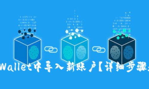  如何在TPWallet中导入新账户？详细步骤和注意事项