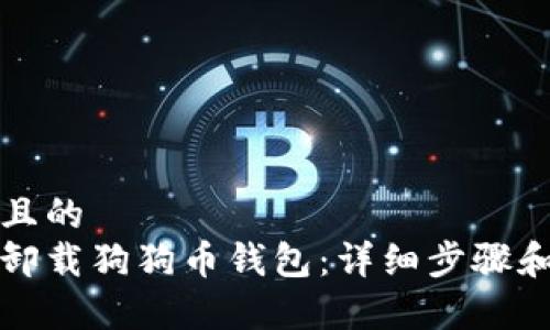 思考一个且的  
如何安全卸载狗狗币钱包：详细步骤和注意事项