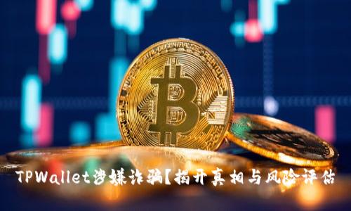 TPWallet涉嫌诈骗？揭开真相与风险评估
