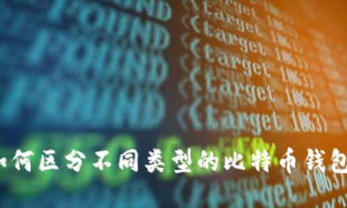 如何区分不同类型的比特币钱包？