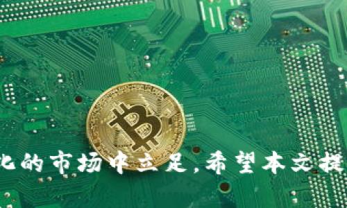   如何在TPWallet中进行挖矿？完整指南与技巧 / 

 guanjianci TPWallet, 挖矿, 加密货币, 数字资产 /guanjianci 

引言
在过去的几年里，加密货币的蓬勃发展吸引了越来越多的投资者和技术爱好者。随着区块链技术的不断发展，不同的加密货币钱包和交易平台也相继出现，让用户能够更加便捷地进行数字资产的管理与交易。TPWallet作为一款功能强大的多链数字资产钱包，因其友好的用户界面和丰富的功能而备受欢迎。在TPWallet中，用户不仅可以存储和交易数字资产，还能参与挖矿这一核心活动。本文将详细介绍如何在TPWallet中进行挖矿，包括步骤和技巧。

什么是挖矿？
挖矿是一个区块链网络中重要的操作，通常是指通过计算机解决复杂的数学问题，从而验证并记录区块链交易的过程。在比特币等基于工作量证明（PoW）机制的加密货币中，矿工们通过挖矿获取新生成的币。对于TPWallet这样的多链数字资产钱包，挖矿主要是指参与某种区块链的共识机制，获取相应的奖励。

TPWallet中挖矿的基本步骤
为了在TPWallet中成功进行挖矿，用户需要遵循以下基本步骤：
ol
    listrong下载并安装TPWallet：/strong首先，确保你从官方网站下载并安装最新版本的TPWallet， 登录或创建一个新账户。/li
    listrong选择合适的区块链：/strong进入钱包后，选择你希望参与挖矿的区块链项目，不同的区块链有不同的挖矿机制。/li
    listrong持有特定的代币：/strong许多区块链项目要求用户持有特定类型的代币才能参与挖矿。确认你已有的资产符合挖矿要求。/li
    listrong参与挖矿池或质押：/strong一些区块链支持质押（Staking）功能，用户可以将他们持有的代币委托给验证者进行挖矿，获取奖励。/li
    listrong监控收益：/strong定期查看你的挖矿进度和获得的收益，调整策略以收益。/li
/ol

为什么选择TPWallet进行挖矿？
TPWallet作为一个多链钱包，它支持多种数字资产的存储与管理，相比其他钱包，TPWallet的优势体现在几个方面：
ol
    listrong多链支持：/strongTPWallet支持多种区块链项目，用户可以在一个地方管理不同的资产并选择最适合的挖矿机会。/li
    listrong用户友好：/strong它的界面直观易用，即使是新手用户也能很快上手。/li
    listrong安全性：/strongTPWallet采用多重加密技术，保证用户资产的安全。/li
    listrong收益透明：/strong用户可以随时查看挖矿收益，管理自己的投资策略。/li
/ol

如何挖矿收益？
在TPWallet中进行挖矿时，收益是每个用户都关注的重点。以下是一些实用的技巧：
ol
    listrong选择高回报的代币：/strong在众多可挖矿的代币中，挑选那些有潜力的项目和高回报的代币进行投资。/li
    listrong了解市场动态：/strong关注加密货币市场的动态，及时调整投资策略，抓住机遇。/li
    listrong参与社区活动：/strong许多项目会定期举办社区活动，参与其中能够获取额外的挖矿奖励。/li
    listrong分散投资风险：/strong不应把所有资产都投资于某一个项目，合理分配资产能够降低风险。/li
/ol

挖矿常见问题解答
在挖矿过程中，用户可能会遇到各种问题。以下是一些常见问题及其解答：

ol
    listrongQ: 在TPWallet中挖矿需要付费吗？/strong/li
    A: 通常情况下，用户进行挖矿并不需要额外费用，但某些项目可能会收取交易手续费。务必查看项目的具体要求。

    listrongQ: 挖矿风险有哪些？/strong/li
    A: 挖矿的风险主要包括价格波动、网络安全风险和项目失败风险等。建议在深入了解项目后再进行投资。

    listrongQ: 挖矿收益多久结算一次？/strong/li
    A: 这取决于不同区块链的规定，有些可能是每天结算，有些则是每周或每月。用户需查看相关项目的细则。

    listrongQ: 如何确保我的资产安全？/strong/li
    A: 使用TPWallet自带的安全功能，比如双重认证和强密码，定期备份钱包信息。

    listrongQ: 挖矿是否适合所有人？/strong/li
    A: 挖矿对于新手和不具备技术背景的用户可能会有一定难度，需要做好研究和学习。

    listrongQ: 如何选择合适的挖矿代币？/strong/li
    A: 用户可以考虑市场需求、项目的潜力以及社区的活跃度等多方面因素进行综合评估。
/ol

总结
在TPWallet中进行挖矿是一项具有吸引力的投资活动，用户可以通过持有和质押不同的数字资产来获取收益。通过理解挖矿的基本原理，学习收益的方法，以及对常见问题的解答，用户能够更好地在这个快速变化的市场中立足。希望本文提供的信息能够帮助您更顺利地在TPWallet中挖矿，获取理想的收益。