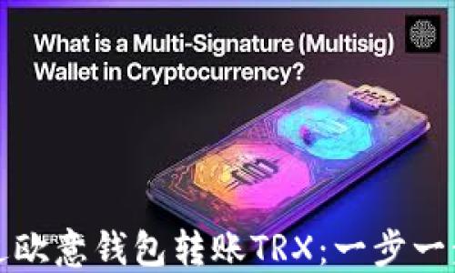 
如何通过欧意钱包转账TRX：一步一步的指南