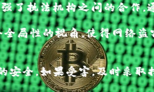警告：盗取他人的数字资产或钱包是严重违法行为，可能导致法律后果，包括高额罚款和监禁。我们不支持或鼓励任何形式的违法行为。

以下是的和关键词：

感悟
盗取tpwallet的后果：你会被抓吗？
/感悟


盗取tpwallet, 数字资产安全, 网络犯罪, 违法后果
/guanjianci

---

盗取tpwallet的法律后果
盗取tpwallet，或者任何形式的数字资产，都是在网络犯罪的范畴内。首先，这种行为违反了《刑法》相关条款，特别是在涉及财产盗窃时，面对的法律后果非常严重。这类犯罪不仅可能导致监禁，还可能面临高额的罚款和赔偿被盗取者的经济损失。

随着数字货币和交易方式的普及，越来越多的国家开始重视网络犯罪的监管，建立更加完善的法律框架来打击这类不法行为。在这种情况下，犯罪者很难逃避法律的制裁。现代科学技术的发展，尤其是在区块链技术的应用上，给追踪盗窃行为提供了更多的可能性。

即使是因为技术手段不当而轻易盗取他人财产，也难逃法律的追责。许多国家和地区进行跨国合作，以追查网络犯罪，这使得犯罪分子无处可逃。此外，许多国家的治安部门增加了对于网络犯罪的投资，包括召集专业的网络安全团队，对网络犯罪进行抓捕。这些团队具备强大的技术手段，能够追踪到盗取者的信息，最终将其绳之以法。

如何保护你的tpwallet
随着盗窃行为的增加，投资者必须更加重视数字资产的安全性。那么，如何保护你的tpwallet，确保你的资产不被盗取呢？首先，有效的密码管理至关重要。使用强密码，提高密码复杂度，并定期更换密码都有助于提高安全性。

其次，启用二次验证，这可以大幅度提升账户的安全性。许多tpwallet会提供手机验证或邮箱验证，确保即使密码被盗取，也很难进行转移操作。此外，避免在公共Wi-Fi网络下登录账户，不要随便点击不明链接，这些都是提高资产安全性的重要手段。

定期检查账户活动，及时发现异常，确保可以即时采取措施。此外，寻找信誉好的冷钱包保存数字资产，进一步降低被盗的风险。通过良好的安全管理，投资者可以在最大程度上保护自己的数字资产免受损失。

网络犯罪的常见手段和预防措施
网络犯罪的手段多种多样，包括钓鱼邮件、恶意软件、社交工程等。盗取者通常利用社交工程手法，诱使受害者泄露敏感信息，如登录凭证等。钓鱼攻击则是通过伪装成合法网站，欺骗用户登录。这种手段相当有效，因此提高警惕性非常重要。

预防网络犯罪的关键在于教育用户，提高安全意识。用户应当对收到的任何邮件保持警惕，核实发件人身份，尤其是涉及到财务信息的邮件。此外，定期更新软件和防病毒程序可以有效抵御恶意攻击。

许多防病毒软件也提供网络安全解决方案，实时监测网络活动。这能够帮助用户及时发现异常活动，随后采取必要的措施。此外，用户还应关注行业的安全动态，掌握最新的网络安全知识和技术，以更好地应对潜在的网络威胁。

被盗资产的追索途径
如果你的tpwallet资产被盗，该如何进行追索？首先，立即联系钱包提供商，报告被盗情况。许多钱包服务商会提供帮助，尝试冻结被盗资产，以防止进一步的损失。同时，获取所有相关证据，包括交易记录、通信记录等，这可能在后续的追查中起到至关重要的作用。

其次，及时向当地警方报案，提供相关证据。尽管追查网络犯罪存在难度，但警方会尽量通过专业网络安全团队来进行调查。此外，一些国家和地区有专门的网络犯罪调查单位，可以协助追索被盗资产。

另外，如果投资者在交易中涉及到中介或交易所，及时通知他们也是必要的。这有助于提高追索的成功率，防范更多用户受到损失。在一些情况下，保险公司也可能对被盗资产进行赔偿，因此维持良好的投资记录也是一项预防措施。

法律如何打击网络盗窃
法律对于网络盗窃的打击主要表现在多个方面，包括加强立法、提高执法力度和促进国际合作等。一方面，许多国家更新相关法律条款，加强对网络盗窃行为的定罪量刑，以应对日益严峻的网络犯罪形势。

另一方面，执法机构也开始引入现代技术手段，比如区块链监测技术。通过这种技术，可以追踪到盗取的资产流向，追查到犯罪嫌疑人。同时，许多国家也加强了执法机构之间的合作，通过信息共享和联合调查，提高打击效率。

在国际层面，许多国家积极参与全球范围的合作，以更有效地打击网络犯罪。国际性组织也在制定国际法律和规范，增强对网络犯罪的综合打击能力。这个全局性的视角，使得网络盗窃的犯罪行为变得更加困难。通过法律的严惩，能够震慑潜在的犯罪者。

结论
总之，盗取tpwallet不但不道德，还将面临严厉的法律后果。作为数字资产的拥有者，每个人都需要提升自己的安全意识，采取必要的安全措施，确保资产的安全。如果受害，及时采取措施追索也是非常重要的。法律在打击网络盗窃方面也在不断强化，通过现代技术手段，追查犯罪变得更加可行。维护数字资产安全，需要每个人共同努力。