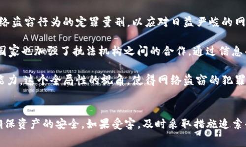警告：盗取他人的数字资产或钱包是严重违法行为，可能导致法律后果，包括高额罚款和监禁。我们不支持或鼓励任何形式的违法行为。

以下是的和关键词：

感悟
盗取tpwallet的后果：你会被抓吗？
/感悟


盗取tpwallet, 数字资产安全, 网络犯罪, 违法后果
/guanjianci

---

盗取tpwallet的法律后果
盗取tpwallet，或者任何形式的数字资产，都是在网络犯罪的范畴内。首先，这种行为违反了《刑法》相关条款，特别是在涉及财产盗窃时，面对的法律后果非常严重。这类犯罪不仅可能导致监禁，还可能面临高额的罚款和赔偿被盗取者的经济损失。

随着数字货币和交易方式的普及，越来越多的国家开始重视网络犯罪的监管，建立更加完善的法律框架来打击这类不法行为。在这种情况下，犯罪者很难逃避法律的制裁。现代科学技术的发展，尤其是在区块链技术的应用上，给追踪盗窃行为提供了更多的可能性。

即使是因为技术手段不当而轻易盗取他人财产，也难逃法律的追责。许多国家和地区进行跨国合作，以追查网络犯罪，这使得犯罪分子无处可逃。此外，许多国家的治安部门增加了对于网络犯罪的投资，包括召集专业的网络安全团队，对网络犯罪进行抓捕。这些团队具备强大的技术手段，能够追踪到盗取者的信息，最终将其绳之以法。

如何保护你的tpwallet
随着盗窃行为的增加，投资者必须更加重视数字资产的安全性。那么，如何保护你的tpwallet，确保你的资产不被盗取呢？首先，有效的密码管理至关重要。使用强密码，提高密码复杂度，并定期更换密码都有助于提高安全性。

其次，启用二次验证，这可以大幅度提升账户的安全性。许多tpwallet会提供手机验证或邮箱验证，确保即使密码被盗取，也很难进行转移操作。此外，避免在公共Wi-Fi网络下登录账户，不要随便点击不明链接，这些都是提高资产安全性的重要手段。

定期检查账户活动，及时发现异常，确保可以即时采取措施。此外，寻找信誉好的冷钱包保存数字资产，进一步降低被盗的风险。通过良好的安全管理，投资者可以在最大程度上保护自己的数字资产免受损失。

网络犯罪的常见手段和预防措施
网络犯罪的手段多种多样，包括钓鱼邮件、恶意软件、社交工程等。盗取者通常利用社交工程手法，诱使受害者泄露敏感信息，如登录凭证等。钓鱼攻击则是通过伪装成合法网站，欺骗用户登录。这种手段相当有效，因此提高警惕性非常重要。

预防网络犯罪的关键在于教育用户，提高安全意识。用户应当对收到的任何邮件保持警惕，核实发件人身份，尤其是涉及到财务信息的邮件。此外，定期更新软件和防病毒程序可以有效抵御恶意攻击。

许多防病毒软件也提供网络安全解决方案，实时监测网络活动。这能够帮助用户及时发现异常活动，随后采取必要的措施。此外，用户还应关注行业的安全动态，掌握最新的网络安全知识和技术，以更好地应对潜在的网络威胁。

被盗资产的追索途径
如果你的tpwallet资产被盗，该如何进行追索？首先，立即联系钱包提供商，报告被盗情况。许多钱包服务商会提供帮助，尝试冻结被盗资产，以防止进一步的损失。同时，获取所有相关证据，包括交易记录、通信记录等，这可能在后续的追查中起到至关重要的作用。

其次，及时向当地警方报案，提供相关证据。尽管追查网络犯罪存在难度，但警方会尽量通过专业网络安全团队来进行调查。此外，一些国家和地区有专门的网络犯罪调查单位，可以协助追索被盗资产。

另外，如果投资者在交易中涉及到中介或交易所，及时通知他们也是必要的。这有助于提高追索的成功率，防范更多用户受到损失。在一些情况下，保险公司也可能对被盗资产进行赔偿，因此维持良好的投资记录也是一项预防措施。

法律如何打击网络盗窃
法律对于网络盗窃的打击主要表现在多个方面，包括加强立法、提高执法力度和促进国际合作等。一方面，许多国家更新相关法律条款，加强对网络盗窃行为的定罪量刑，以应对日益严峻的网络犯罪形势。

另一方面，执法机构也开始引入现代技术手段，比如区块链监测技术。通过这种技术，可以追踪到盗取的资产流向，追查到犯罪嫌疑人。同时，许多国家也加强了执法机构之间的合作，通过信息共享和联合调查，提高打击效率。

在国际层面，许多国家积极参与全球范围的合作，以更有效地打击网络犯罪。国际性组织也在制定国际法律和规范，增强对网络犯罪的综合打击能力。这个全局性的视角，使得网络盗窃的犯罪行为变得更加困难。通过法律的严惩，能够震慑潜在的犯罪者。

结论
总之，盗取tpwallet不但不道德，还将面临严厉的法律后果。作为数字资产的拥有者，每个人都需要提升自己的安全意识，采取必要的安全措施，确保资产的安全。如果受害，及时采取措施追索也是非常重要的。法律在打击网络盗窃方面也在不断强化，通过现代技术手段，追查犯罪变得更加可行。维护数字资产安全，需要每个人共同努力。