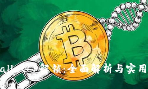 TPWalletLP解锁：全面解析与实用指南