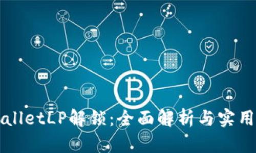 TPWalletLP解锁：全面解析与实用指南