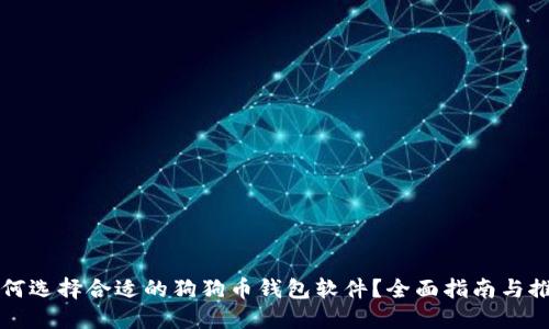 如何选择合适的狗狗币钱包软件？全面指南与推荐