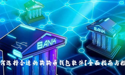 如何选择合适的狗狗币钱包软件？全面指南与推荐