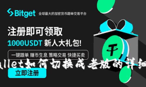 tpwallet如何切换成老版的详细指南