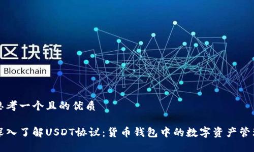 思考一个且的优质

深入了解USDT协议：货币钱包中的数字资产管理