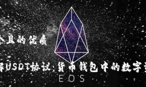 思考一个且的优质

深入了解USDT协议：货币钱包中的数字资产管理