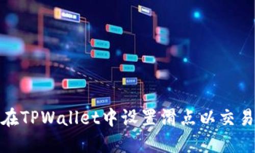 如何在TPWallet中设置滑点以交易体验