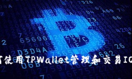 : 如何使用TPWallet管理和交易IOST币？