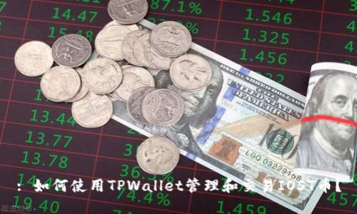 : 如何使用TPWallet管理和交易IOST币？
