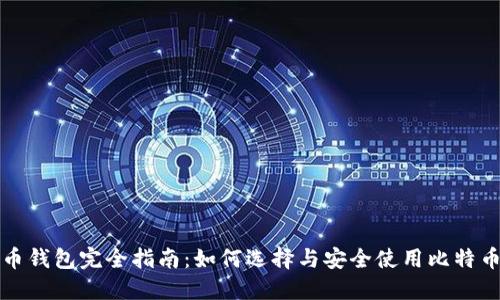 比特币钱包完全指南：如何选择与安全使用比特币钱包