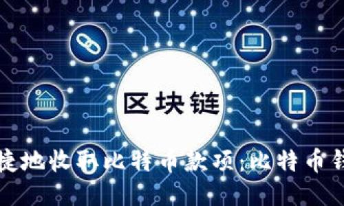 如何安全快捷地收取比特币款项：比特币钱包使用指南