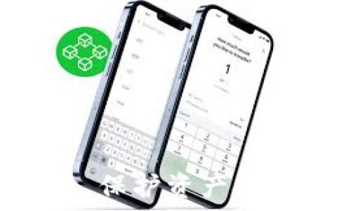   
如何在TPWallet中切换账户并管理多钱包？  

关键词：  
TPWallet, 切换账户, 数字钱包, 加密货币管理/guanjianci  

简介  
随着加密货币的不断普及，越来越多的用户开始使用数字钱包来管理自己的资产。在众多数字钱包中，TPWallet以其良好的用户体验和多功能性而受到广泛欢迎。然而，有些用户在使用过程中可能会遇到切换账户的问题。在本文中，我们将深入探讨TPWallet中账户切换的具体步骤，帮助用户更好地管理他们的加密资产。  

什么是TPWallet？  
TPWallet是一个开放源代码的数字钱包，支持多种加密货币和代币。它具有安全性高、使用便捷、支持多链操作等特点。用户可以通过TPWallet轻松地管理自己的加密资产，进行交易、转账及其他操作。  
与传统金融系统不同，加密货币交易的特性使得用户需要管理多个账户。这可能是因为用户参与不同的交易项目，或者简单地希望将资产分散到多个钱包中以提高安全性。而TPWallet为用户提供了简单的账户切换功能，以满足此类需求。  

如何在TPWallet切换账户？  
在TPWallet中切换账户的步骤相对简单。以下是详细的操作指导：  
ol  
listrong打开TPWallet应用：/strong首先，确保你已经下载并安装了TPWallet应用。打开应用后，你将看到欢迎界面。/li  
listrong找到账户管理选项：/strong在应用的主界面上，寻找账户管理的选项。这通常位于右上角或者侧边栏中。/li  
listrong选择切换账户：/strong点击账户管理选项后，会出现已登录的账户列表。选择你希望切换到的账户，点击进入。/li  
listrong输入账户密码：/strong为确保安全，你可能需要输入相应账户的密码或者确认信息，以完成账户的切换。/li  
listrong确认切换：/strong完成上述步骤后，确认你的选择，TPWallet将自动切换到你所选的账户。/li  
/ol  
经过上述步骤，你就成功地在TPWallet中切换了账户。这一过程可以在几分钟内完成，为用户的操作提供了极大的便利。  

为何需要切换账户？  
用户为何需要在TPWallet中频繁切换账户呢？以下几个原因可能是比较常见的：  
ul  
listrong资产管理：/strong许多用户会选择将不同种类的加密资产分散到多个账户中，以降低风险。这使得他们在进行投资时更加灵活。/li  
listrong交易活动：/strong一些用户可能参与多个项目或者交易频繁，他们可能需要在不同的账户之间进行快速切换，以便随时进行交易。/li  
listrong隐私保护：/strong通过在多个账户中分散资产，用户可以更好地保护自己的隐私。这种方法可以有效防范黑客攻击和其他恶意活动。/li  
listrong多人管理：/strong在家庭或团队中共享TPWallet账户时，可以通过切换账户来管理不同的资产，从而实现更高效的团队合作。/li  
/ul  

TPWallet的其他实用功能  
除了账户切换功能，TPWallet还具有多种实用功能，使其成为用户管理加密资产的理想选择。以下是一些常见的功能：  
ul  
listrong实时行情查询：/strongTPWallet提供加密货币的实时价格和市场数据，帮助用户作出更明智的投资决策。/li  
listrong交易记录查询：/strong用户可以随时查看自己的交易历史，方便对投资情况进行分析和总结。/li  
listrong多币种支持：/strongTPWallet支持多种加密货币及ERC20代币，为用户提供广泛的资产管理选项。/li  
listrong安全设置：/strongTPWallet提供多种安全设置选项，包括两步验证和生物识别，以保障用户资产的安全性。/li  
/ul  

常见问题解答  
在使用TPWallet时，用户常常会遇到以下几个问题，这里我们将详细解答：  
ol  
listrong如何找回被遗忘的TPWallet密码？/strong/li  
如果你忘记了TPWallet的密码，可以通过应用提供的“找回密码”功能来重置。一般需要通过预先设定的安全问题或手机短信验证来完成。具体步骤如下：  
ol  
li打开TPWallet应用，选择“找回密码”选项；/li  
li根据系统提示完成身份验证，可能需要输入你绑定的手机号或电子邮件；/li  
li重置密码后，请务必记录新密码，以免再次忘记。/li  
/ol  
记住，密码的安全性很重要，尽量使用复杂且难以预测的密码。  

listrong如何保证TPWallet的安全性？/strong/li  
TPWallet在安全性方面采取了多种措施：  
ul  
listrong加密技术：/strong所有数据均经过加密，确保用户的信息不被泄露。/li  
listrong两步验证：/strong建议用户开启两步验证，增加安全保护层。/li  
listrong定期更新：/strong保持应用更新到最新版本，以确保能够享受到最新的安全防护措施。/li  
/ul  
此外，用户自身也应定期更改密码，避免在不安全的网络环境中使用TPWallet。  

listrongTPWallet支持哪些主要币种？/strong/li  
TPWallet支持多种主流加密货币，如比特币（BTC）、以太坊（ETH）、瑞波币（XRP）、莱特币（LTC）等。同时，不断有新的代币被添加到支持列表中。用户在使用前可以在官方文档中查看最新的支持币种列表，以便进行投资决策。  

listrongTPWallet的手续费高吗？/strong/li  
TPWallet的手续费取决于用户所进行的具体交易。一般来说，普通转账的手续费相对较低，但在交易繁忙时网络拥堵可能导致手续费上涨。用户可以在发起交易前查看系统提示的手续费信息，合理安排交易时机。  

listrong如何进行币种转换？/strong/li  
用户可以在TPWallet内进行币种转换，具体步骤如下：  
ol  
li选择“交易”或“交换”功能；/li  
li选择你要转换的原币种和目标币种；/li  
li输入要转换的数量，系统会自动计算汇率；/li  
li确认交易信息后，进行确认即可完成兑换。/li  
/ol  
建议用户在进行币种转换前了解当前市场汇率，以便作出最佳选择。  

listrongTPWallet如何保证用户隐私？/strong/li  
TPWallet在隐私保护方面做了多项措施：  
ul  
listrong数据加密：/strong所有用户数据都经过强加密处理，确保不会泄露；/li  
listrong匿名交易：/strongTPWallet支持匿名交易选项，帮助用户保护交易活动不被追踪；/li  
listrong权限控制：/strong用户可以自主设定各类权限，限制某些功能的访问。/li  
/ul  
用户在使用TPWallet时需保持警惕，不轻信陌生人士的信息，确保账户安全。  
/ol  

结论  
TPWallet作为一款多功能的数字钱包，提供了便捷的账户切换功能，方便用户管理不同的加密资产。通过合理利用其功能，用户可以更好地规划自己的投资，保护资产安全。无论是新手用户还是资深交易者，都能在TPWallet中找到合适的管理工具，使他们的加密货币体验更加顺畅、安全。  