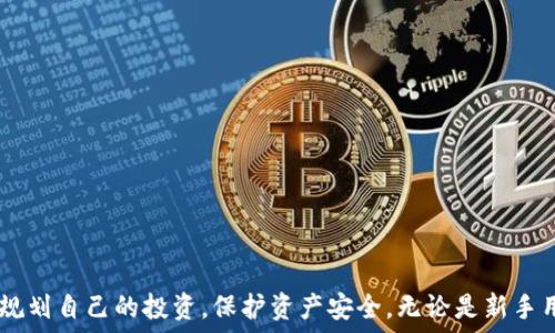   
如何在TPWallet中切换账户并管理多钱包？  

关键词：  
TPWallet, 切换账户, 数字钱包, 加密货币管理/guanjianci  

简介  
随着加密货币的不断普及，越来越多的用户开始使用数字钱包来管理自己的资产。在众多数字钱包中，TPWallet以其良好的用户体验和多功能性而受到广泛欢迎。然而，有些用户在使用过程中可能会遇到切换账户的问题。在本文中，我们将深入探讨TPWallet中账户切换的具体步骤，帮助用户更好地管理他们的加密资产。  

什么是TPWallet？  
TPWallet是一个开放源代码的数字钱包，支持多种加密货币和代币。它具有安全性高、使用便捷、支持多链操作等特点。用户可以通过TPWallet轻松地管理自己的加密资产，进行交易、转账及其他操作。  
与传统金融系统不同，加密货币交易的特性使得用户需要管理多个账户。这可能是因为用户参与不同的交易项目，或者简单地希望将资产分散到多个钱包中以提高安全性。而TPWallet为用户提供了简单的账户切换功能，以满足此类需求。  

如何在TPWallet切换账户？  
在TPWallet中切换账户的步骤相对简单。以下是详细的操作指导：  
ol  
listrong打开TPWallet应用：/strong首先，确保你已经下载并安装了TPWallet应用。打开应用后，你将看到欢迎界面。/li  
listrong找到账户管理选项：/strong在应用的主界面上，寻找账户管理的选项。这通常位于右上角或者侧边栏中。/li  
listrong选择切换账户：/strong点击账户管理选项后，会出现已登录的账户列表。选择你希望切换到的账户，点击进入。/li  
listrong输入账户密码：/strong为确保安全，你可能需要输入相应账户的密码或者确认信息，以完成账户的切换。/li  
listrong确认切换：/strong完成上述步骤后，确认你的选择，TPWallet将自动切换到你所选的账户。/li  
/ol  
经过上述步骤，你就成功地在TPWallet中切换了账户。这一过程可以在几分钟内完成，为用户的操作提供了极大的便利。  

为何需要切换账户？  
用户为何需要在TPWallet中频繁切换账户呢？以下几个原因可能是比较常见的：  
ul  
listrong资产管理：/strong许多用户会选择将不同种类的加密资产分散到多个账户中，以降低风险。这使得他们在进行投资时更加灵活。/li  
listrong交易活动：/strong一些用户可能参与多个项目或者交易频繁，他们可能需要在不同的账户之间进行快速切换，以便随时进行交易。/li  
listrong隐私保护：/strong通过在多个账户中分散资产，用户可以更好地保护自己的隐私。这种方法可以有效防范黑客攻击和其他恶意活动。/li  
listrong多人管理：/strong在家庭或团队中共享TPWallet账户时，可以通过切换账户来管理不同的资产，从而实现更高效的团队合作。/li  
/ul  

TPWallet的其他实用功能  
除了账户切换功能，TPWallet还具有多种实用功能，使其成为用户管理加密资产的理想选择。以下是一些常见的功能：  
ul  
listrong实时行情查询：/strongTPWallet提供加密货币的实时价格和市场数据，帮助用户作出更明智的投资决策。/li  
listrong交易记录查询：/strong用户可以随时查看自己的交易历史，方便对投资情况进行分析和总结。/li  
listrong多币种支持：/strongTPWallet支持多种加密货币及ERC20代币，为用户提供广泛的资产管理选项。/li  
listrong安全设置：/strongTPWallet提供多种安全设置选项，包括两步验证和生物识别，以保障用户资产的安全性。/li  
/ul  

常见问题解答  
在使用TPWallet时，用户常常会遇到以下几个问题，这里我们将详细解答：  
ol  
listrong如何找回被遗忘的TPWallet密码？/strong/li  
如果你忘记了TPWallet的密码，可以通过应用提供的“找回密码”功能来重置。一般需要通过预先设定的安全问题或手机短信验证来完成。具体步骤如下：  
ol  
li打开TPWallet应用，选择“找回密码”选项；/li  
li根据系统提示完成身份验证，可能需要输入你绑定的手机号或电子邮件；/li  
li重置密码后，请务必记录新密码，以免再次忘记。/li  
/ol  
记住，密码的安全性很重要，尽量使用复杂且难以预测的密码。  

listrong如何保证TPWallet的安全性？/strong/li  
TPWallet在安全性方面采取了多种措施：  
ul  
listrong加密技术：/strong所有数据均经过加密，确保用户的信息不被泄露。/li  
listrong两步验证：/strong建议用户开启两步验证，增加安全保护层。/li  
listrong定期更新：/strong保持应用更新到最新版本，以确保能够享受到最新的安全防护措施。/li  
/ul  
此外，用户自身也应定期更改密码，避免在不安全的网络环境中使用TPWallet。  

listrongTPWallet支持哪些主要币种？/strong/li  
TPWallet支持多种主流加密货币，如比特币（BTC）、以太坊（ETH）、瑞波币（XRP）、莱特币（LTC）等。同时，不断有新的代币被添加到支持列表中。用户在使用前可以在官方文档中查看最新的支持币种列表，以便进行投资决策。  

listrongTPWallet的手续费高吗？/strong/li  
TPWallet的手续费取决于用户所进行的具体交易。一般来说，普通转账的手续费相对较低，但在交易繁忙时网络拥堵可能导致手续费上涨。用户可以在发起交易前查看系统提示的手续费信息，合理安排交易时机。  

listrong如何进行币种转换？/strong/li  
用户可以在TPWallet内进行币种转换，具体步骤如下：  
ol  
li选择“交易”或“交换”功能；/li  
li选择你要转换的原币种和目标币种；/li  
li输入要转换的数量，系统会自动计算汇率；/li  
li确认交易信息后，进行确认即可完成兑换。/li  
/ol  
建议用户在进行币种转换前了解当前市场汇率，以便作出最佳选择。  

listrongTPWallet如何保证用户隐私？/strong/li  
TPWallet在隐私保护方面做了多项措施：  
ul  
listrong数据加密：/strong所有用户数据都经过强加密处理，确保不会泄露；/li  
listrong匿名交易：/strongTPWallet支持匿名交易选项，帮助用户保护交易活动不被追踪；/li  
listrong权限控制：/strong用户可以自主设定各类权限，限制某些功能的访问。/li  
/ul  
用户在使用TPWallet时需保持警惕，不轻信陌生人士的信息，确保账户安全。  
/ol  

结论  
TPWallet作为一款多功能的数字钱包，提供了便捷的账户切换功能，方便用户管理不同的加密资产。通过合理利用其功能，用户可以更好地规划自己的投资，保护资产安全。无论是新手用户还是资深交易者，都能在TPWallet中找到合适的管理工具，使他们的加密货币体验更加顺畅、安全。  