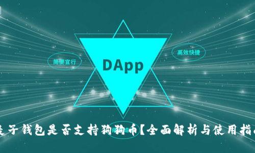 麦子钱包是否支持狗狗币？全面解析与使用指南