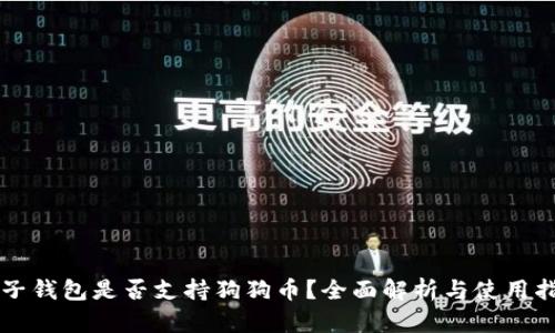 麦子钱包是否支持狗狗币？全面解析与使用指南