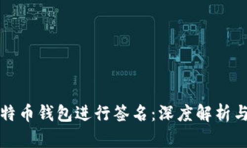 如何为比特币钱包进行签名：深度解析与实用指南