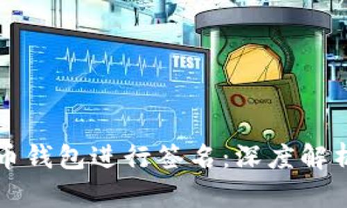 如何为比特币钱包进行签名：深度解析与实用指南