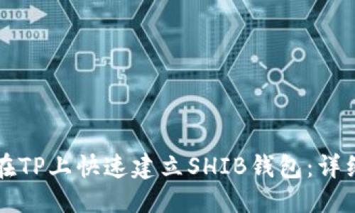 优质
如何在TP上快速建立SHIB钱包：详细指南