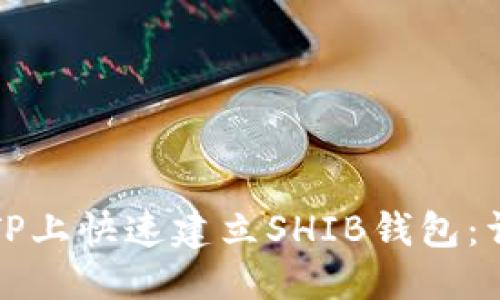 优质
如何在TP上快速建立SHIB钱包：详细指南